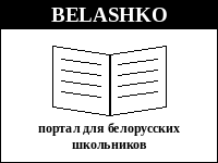 Belashko